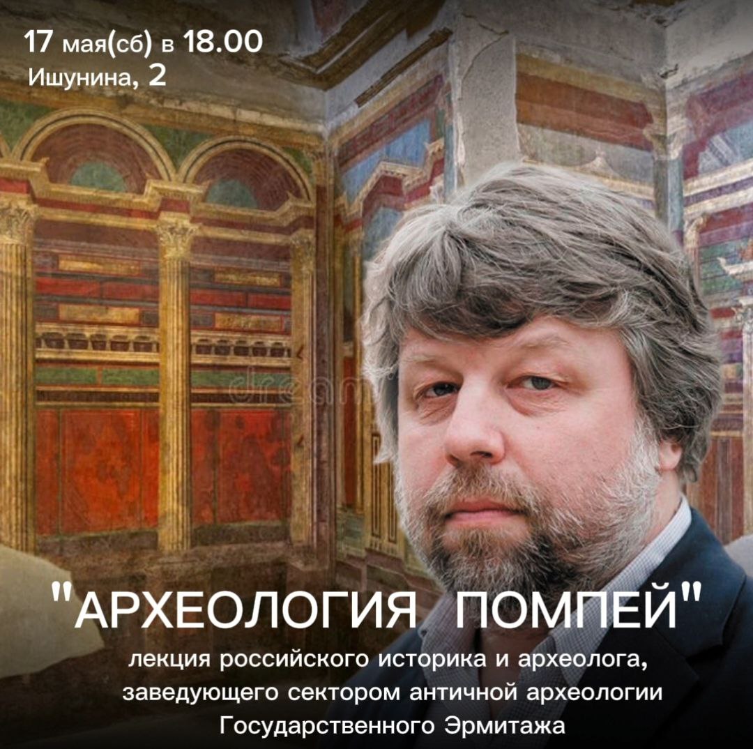 АРХЕОЛОГИЯ ПОМПЕЙ