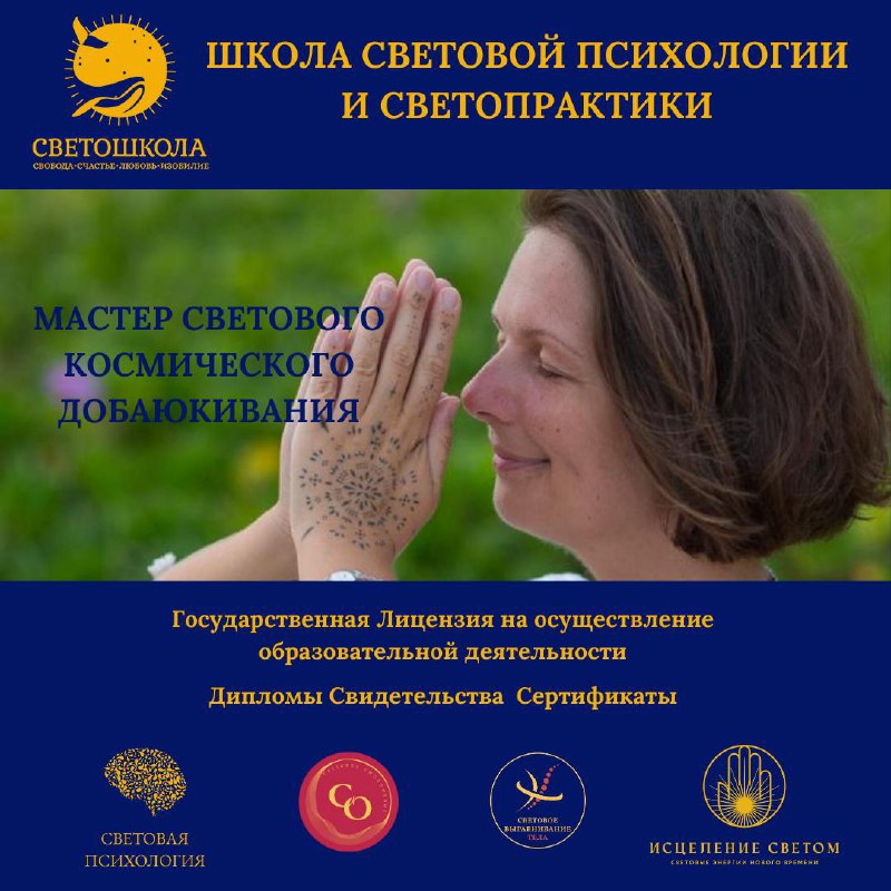 Мастер Светового Космического Добаюкивания