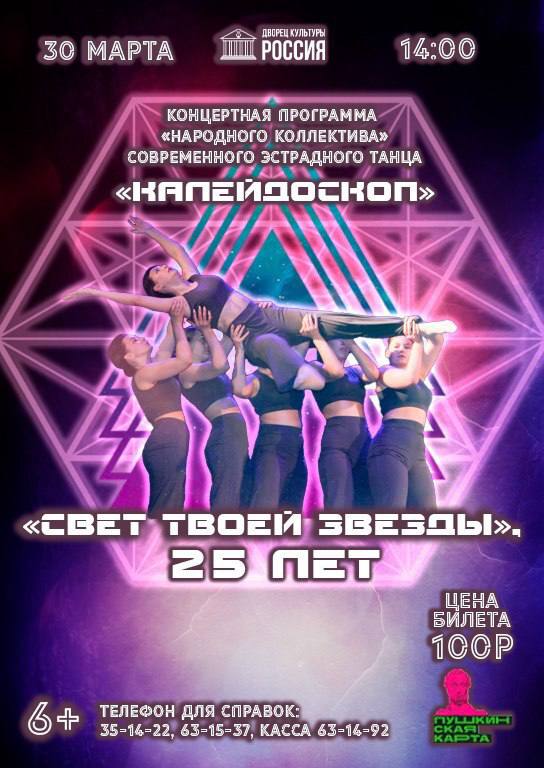 Юбилейный концерт в исполнении ансамбля современного эстрадного танца «Калейдоскоп» - «Свет твоей звезды»