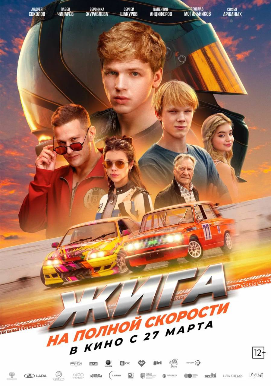 Жига.На полной скорости