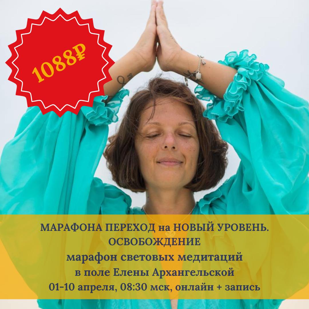 Переход на новый уровень. Освобождение