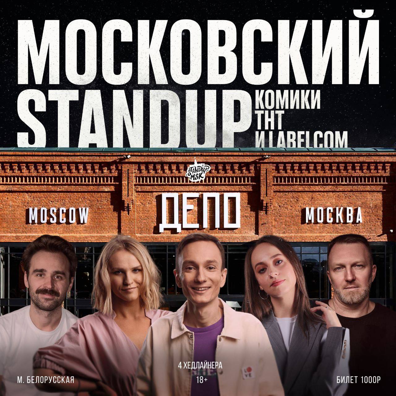 Московский StandUp Концерт