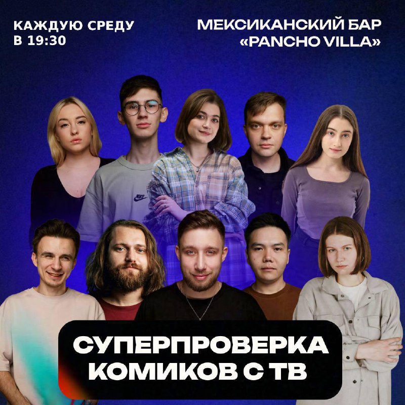 СУПЕРпроверка комиков с ТВ в баре «Pancho Villa»