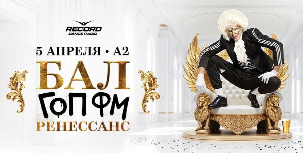 Бал гоп FM. Ренессанс