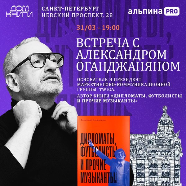 Презентация книги "Дипломаты, футболисты и прочие музыканты" Александра Оганджаняна