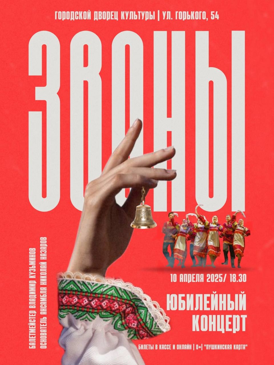 Концерт хореографического ансамбля «Звоны»