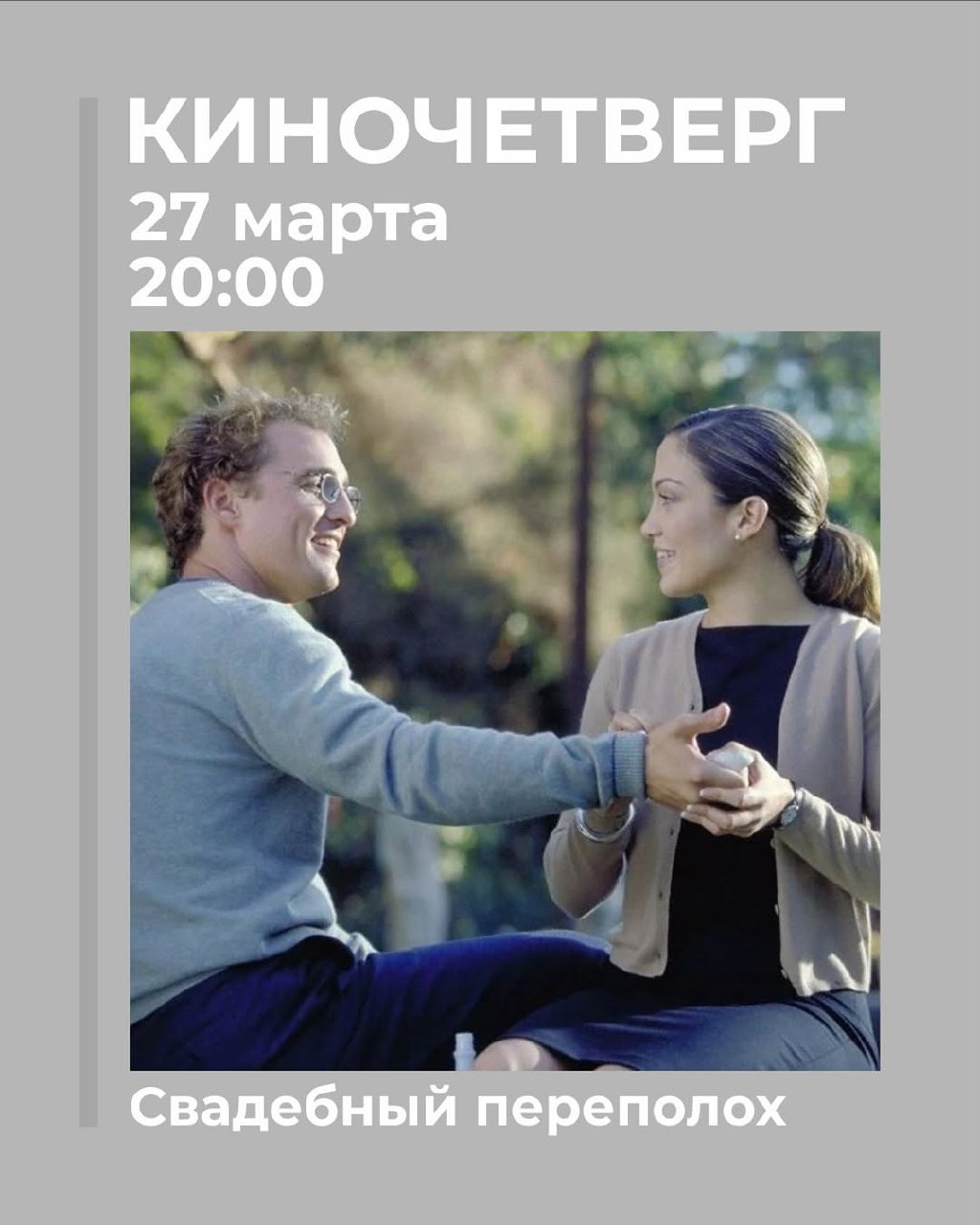 Свадебный переполох