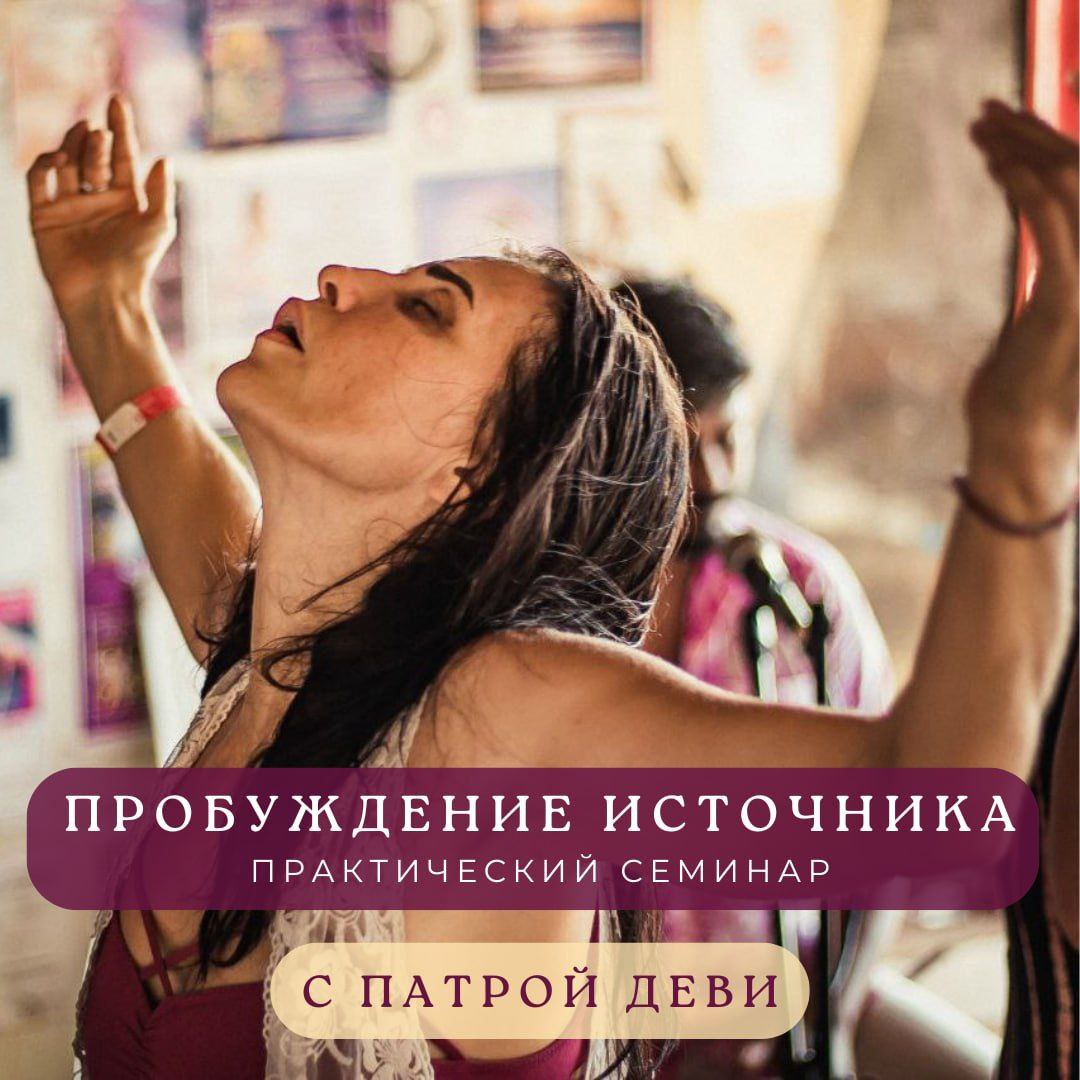 Пробуждение Источника