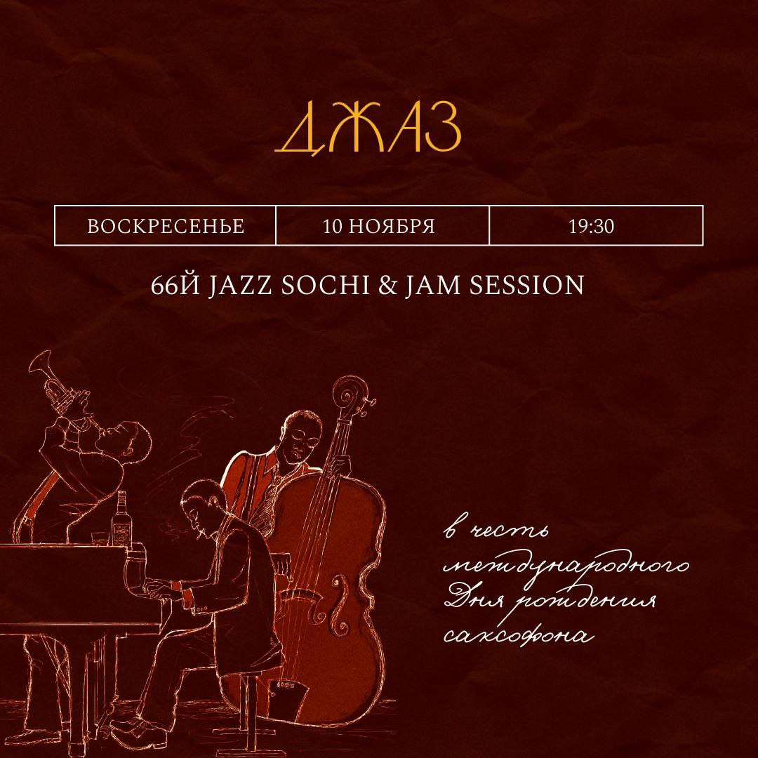 66-й Jazz Sochi & Jam Session