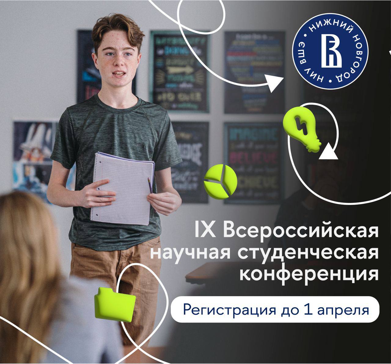 IX Всероссийская научная студенческая конференция