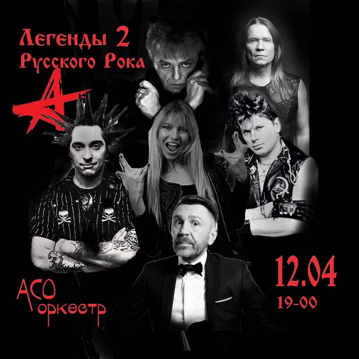 Легенды Русского Рока-2. Симфоническая Панк-Революция с АСО-оркестром