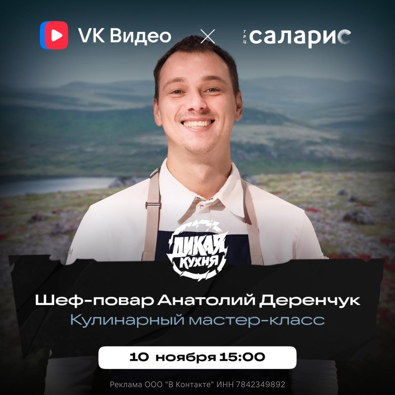 Дикий кулинарный мастер-класс от топового шеф-повара