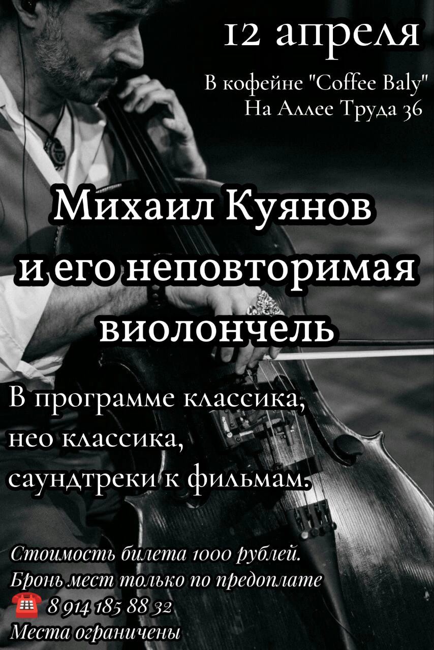 Концерт виолончели от Михаила Куянова