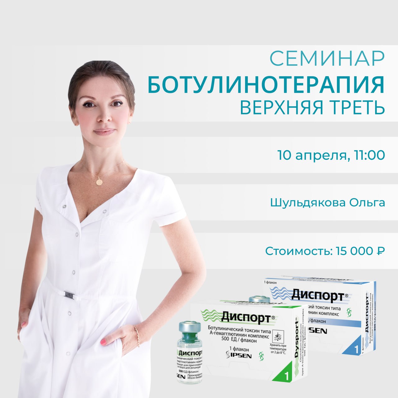 ботулинотерапия препаратом Диспорт. Верхняя треть