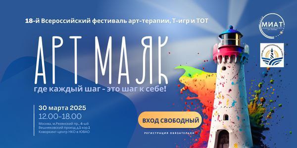 Всероссийский фестиваль арт-терапии, т-игр и ТОТ