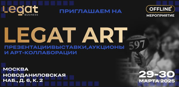 LEGAT ART ПРЕЗЕНТАЦИИВЫСТАВКИ АУКЦИОНЫ 597 ИАРТ-КОЛЛАБОРАЦИИ