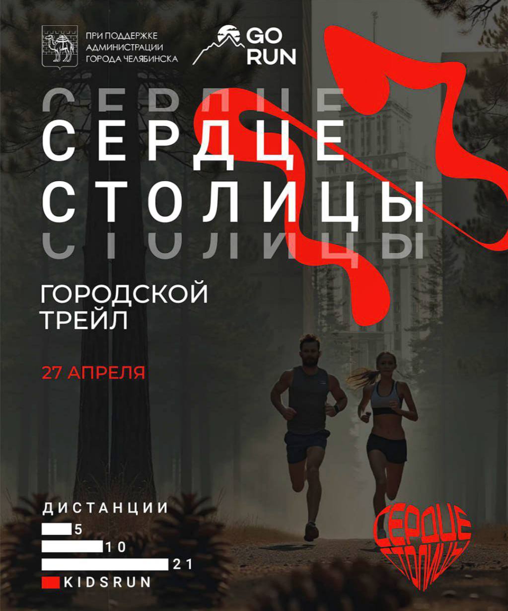 Полумарафон «Сердце столицы»