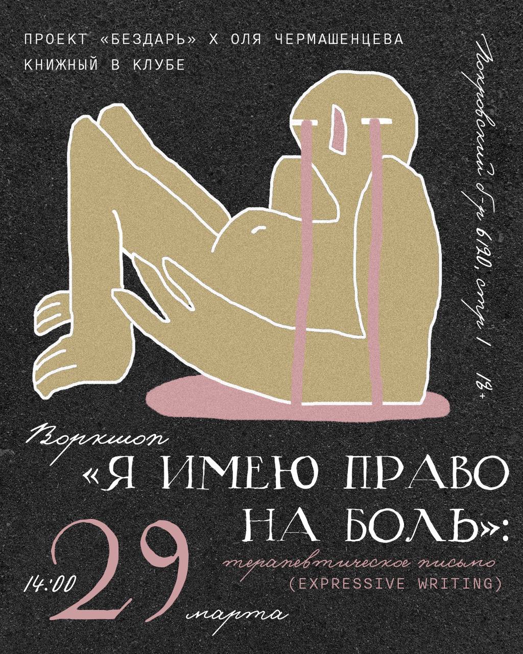 Открытый воркшоп «Я имею право на боль»