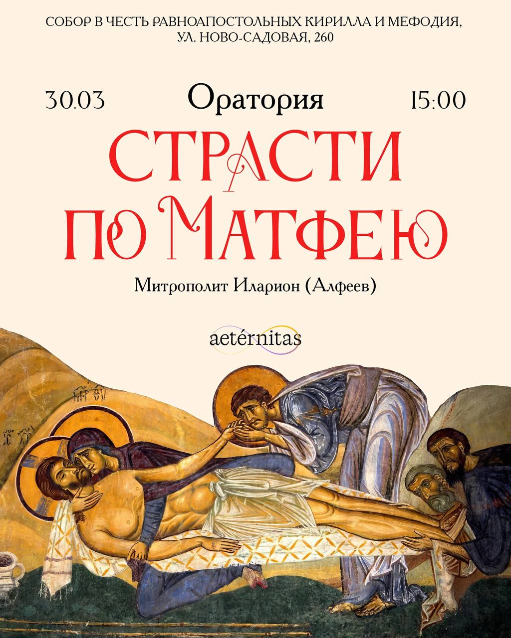 Хор AETERNITAS и камерный струнный оркестр