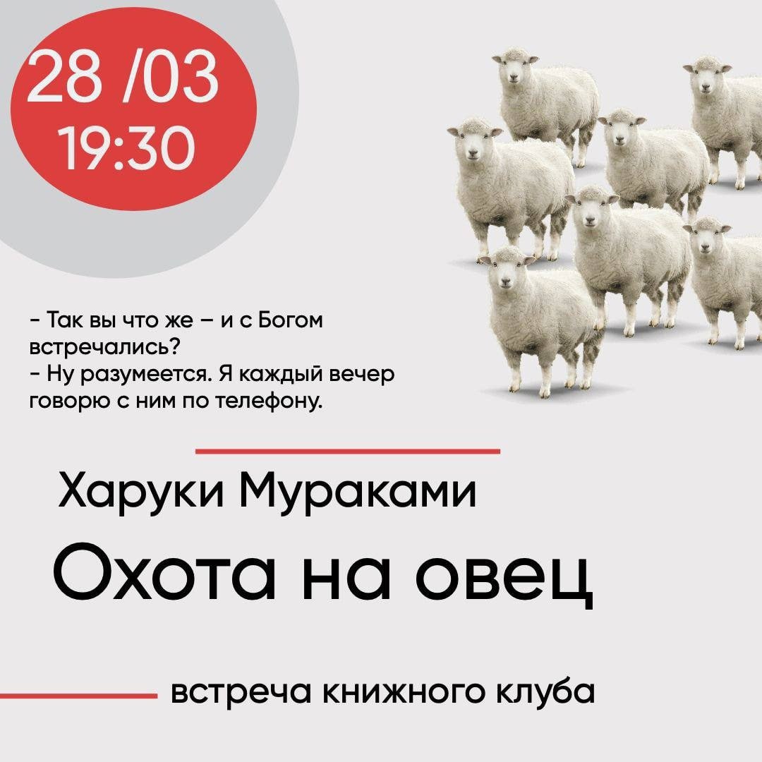 Книжный клуб: Харуки Мураками - Охота на овец