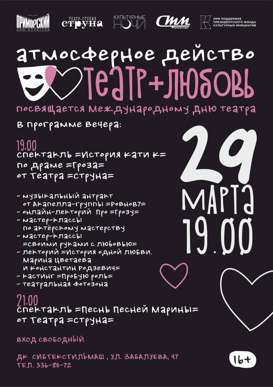 Культурная ночь «Театр + Любовь»