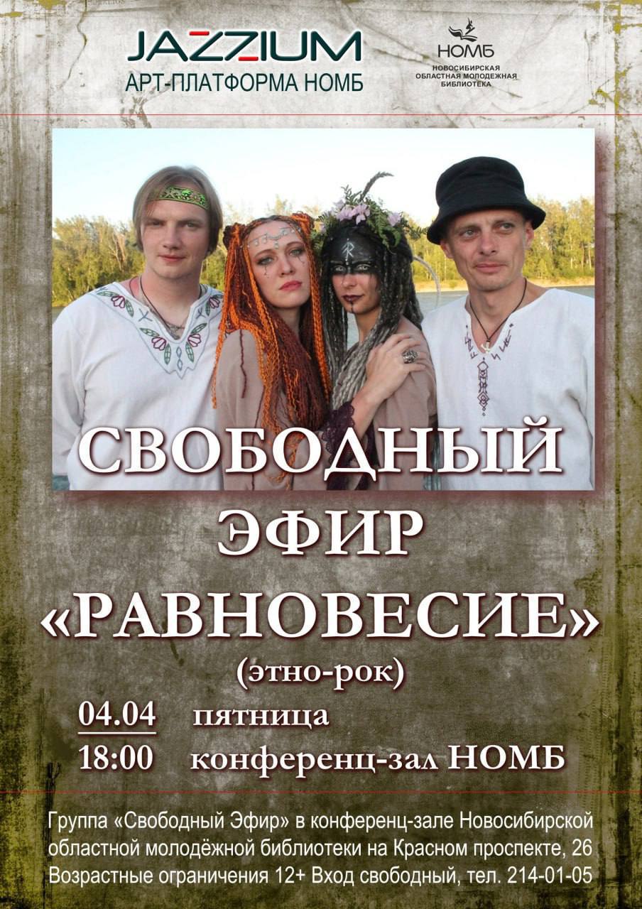 Концерт группы «Свободный эфир»