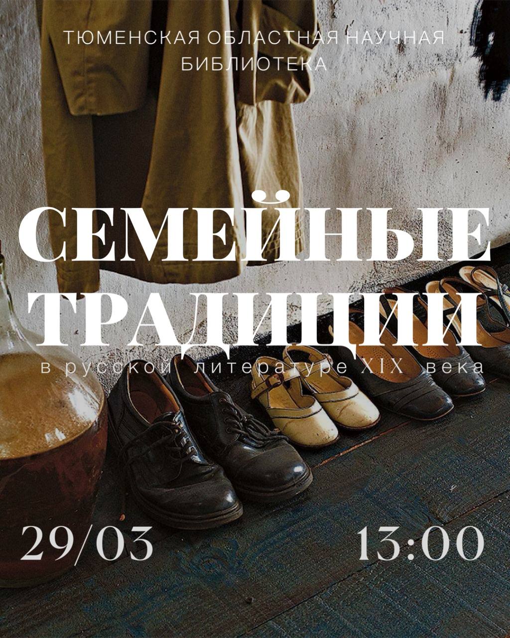 Семейные традиции в русской литературе XIX века