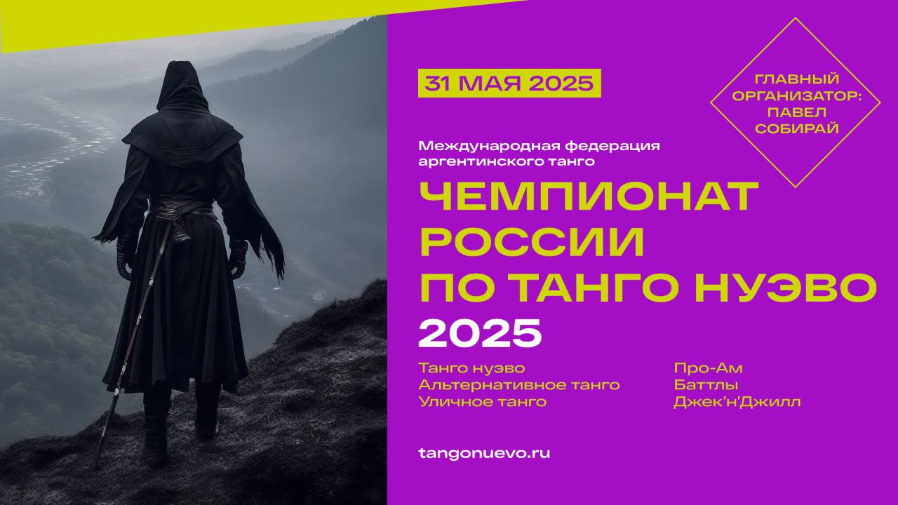Чемпионат России по танго нуэво 2025