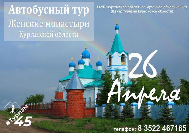 Тур «Женские монастыри Курганской области»
