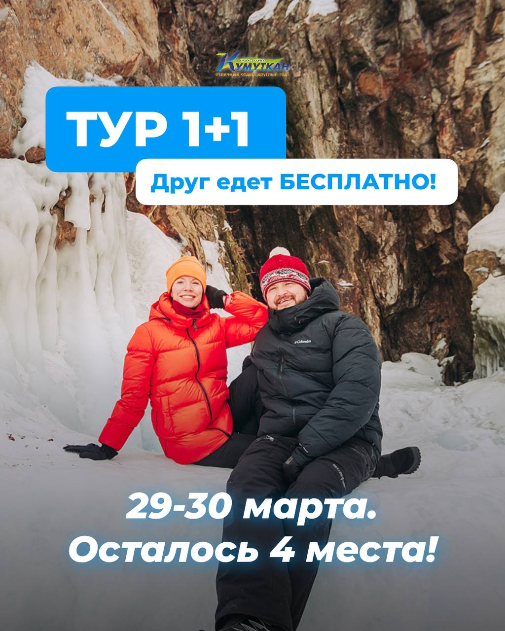 Тур 1+1