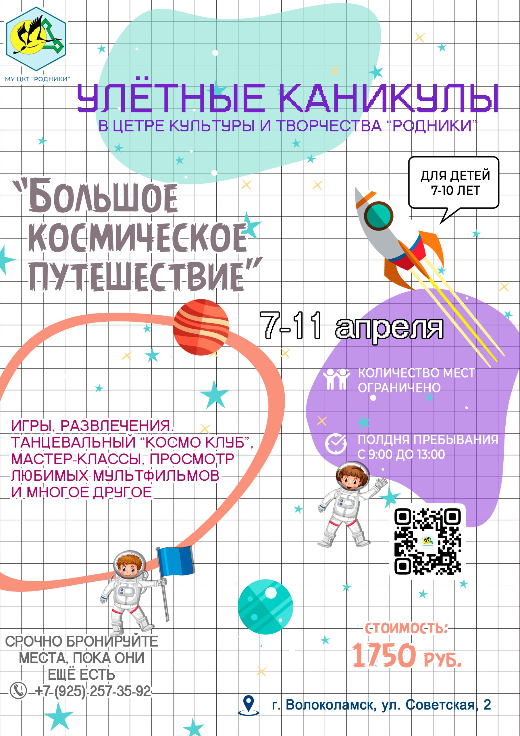 Улетные каникулы в Центре культуры и творчества «Родники»