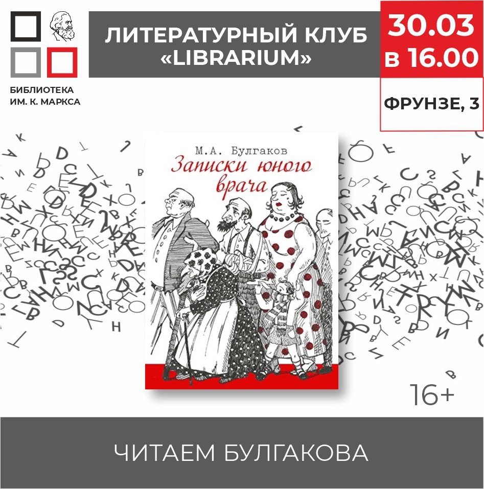 Литературный клуб Librarium в Библиотеке им. К. Маркса Читаем книгу Михаила Булгакова "Записки юного врача"