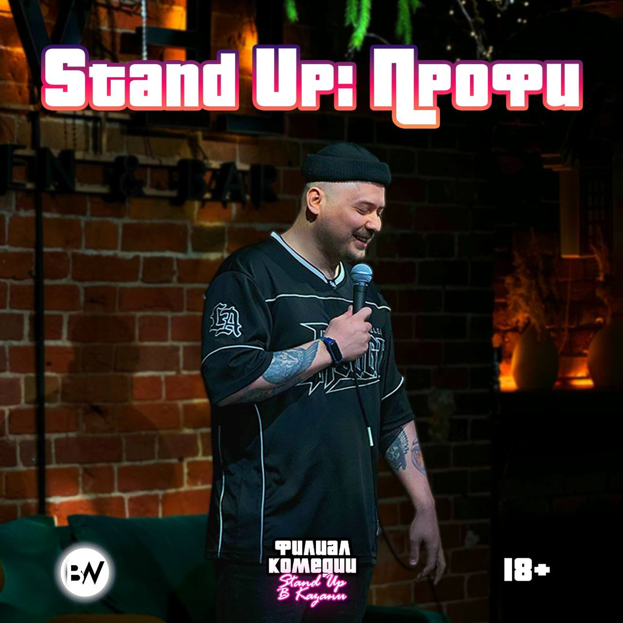 Stand Up: Профи