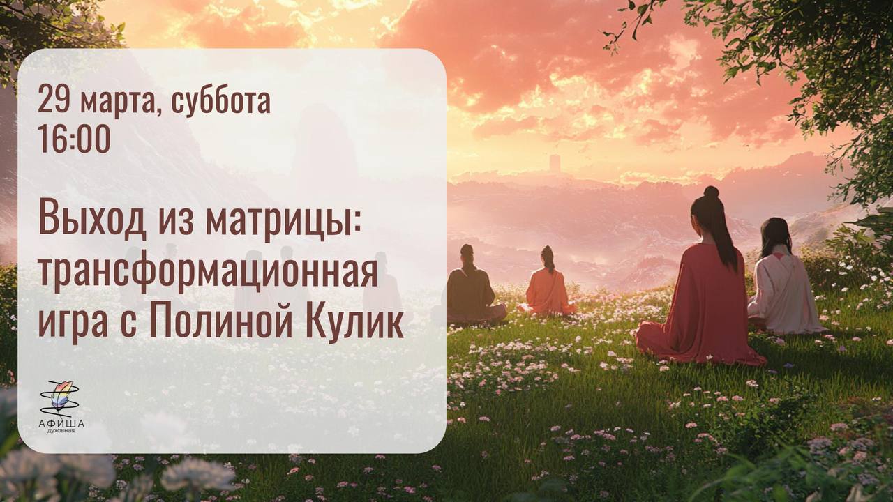 Выход из матрицы: трансформационная игра с Полиной