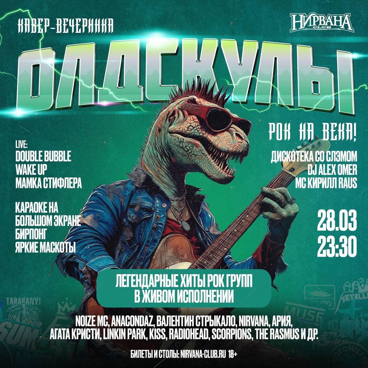 ОЛДСКУЛЫ: РОК, БЕЗУМИЕ И ДИНОЗАВРЫ!