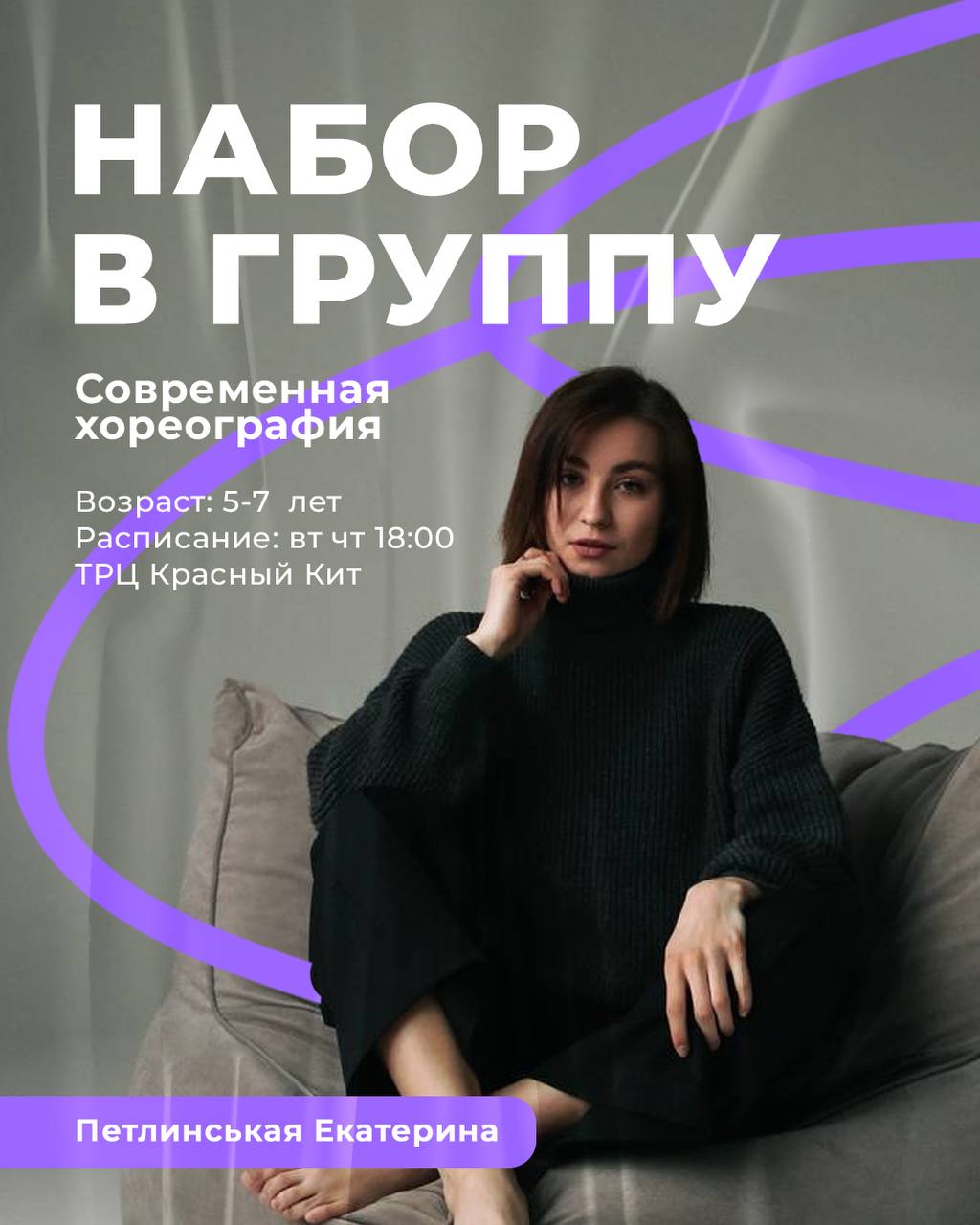 Современная хореография. Набор в группу