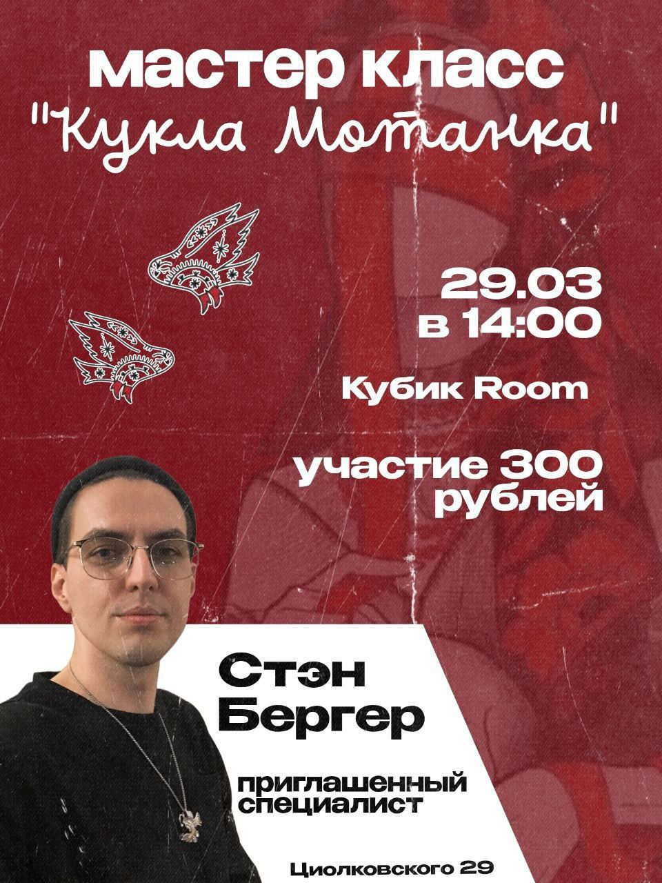 Мастер-класс по созданию кукол мотанок