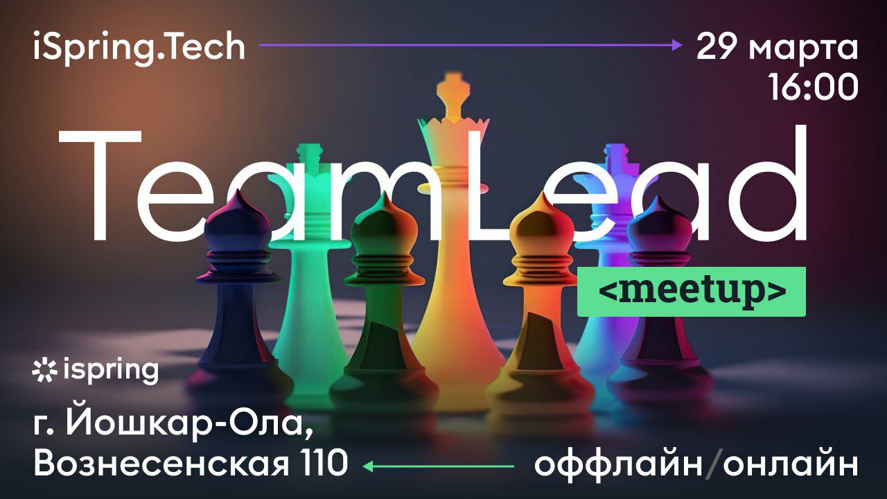 iSpring Tech TeamLead meetup
