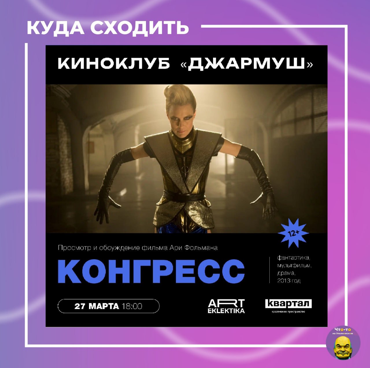 Просмотр и обсуждение фильма Ари Фольмана «Конгресс»