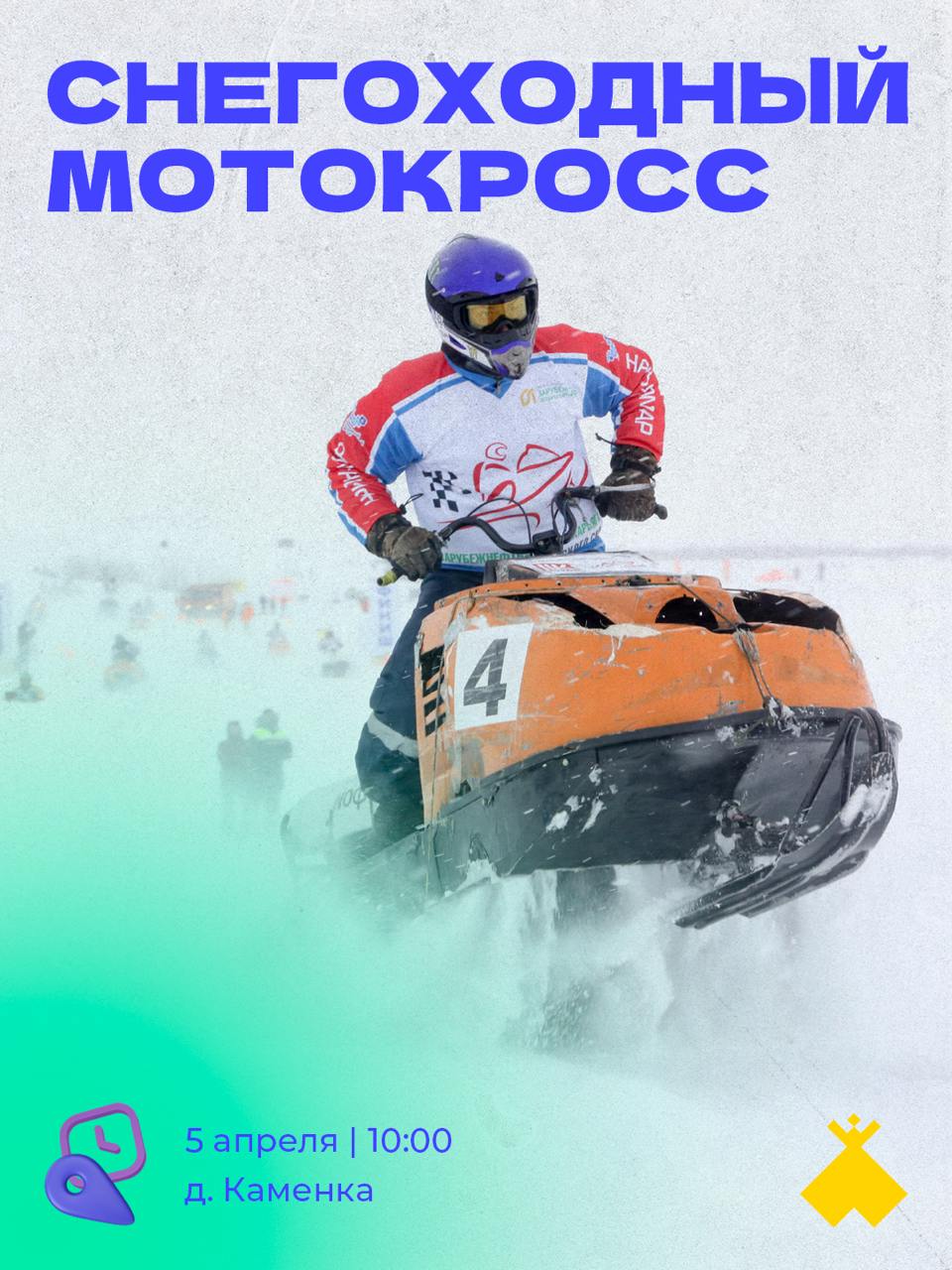 Снегоходный мотокросс