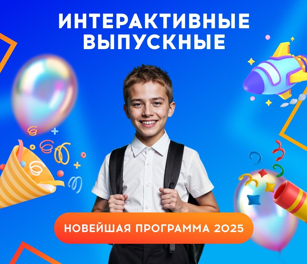 Детский выпускной в интерактивном парке