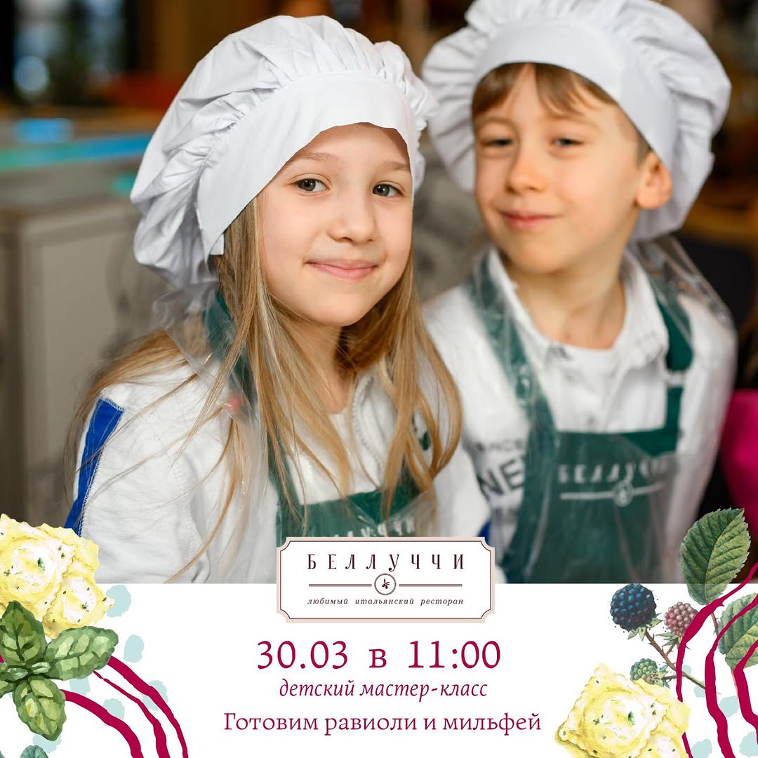 Детский мастер-класс: равиоли и мильфей