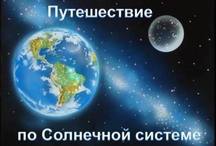 Программы Костромского областного ПЛАНЕТАРИЯ