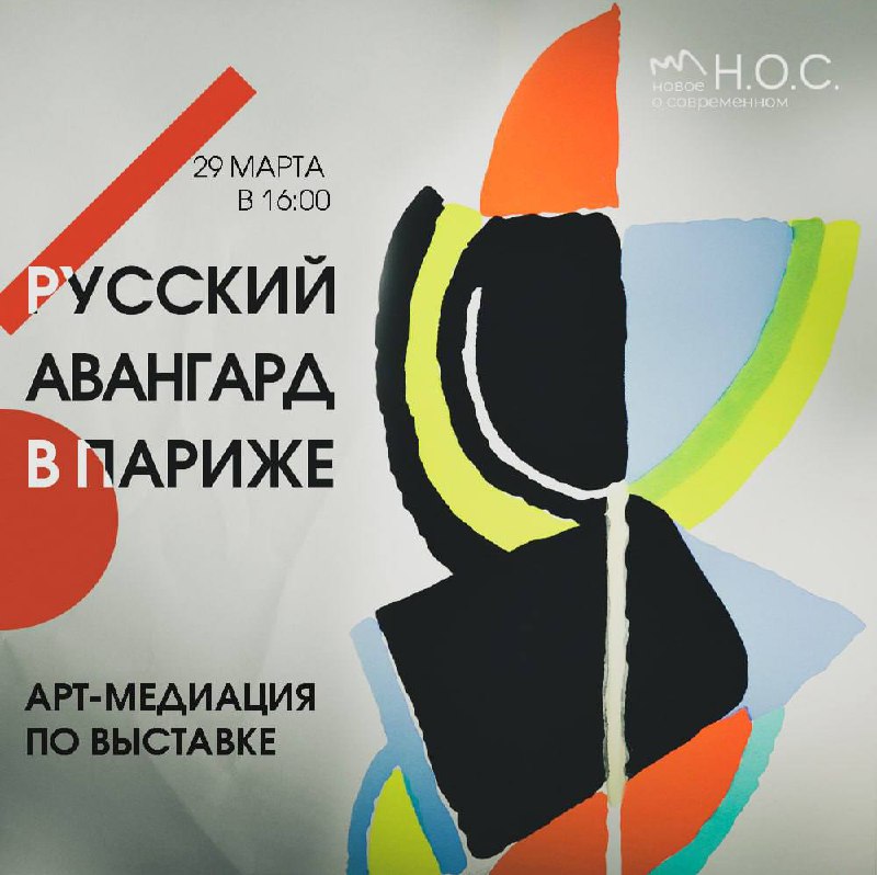 Арт-медиация по выставке «Русский авангард в Париже»