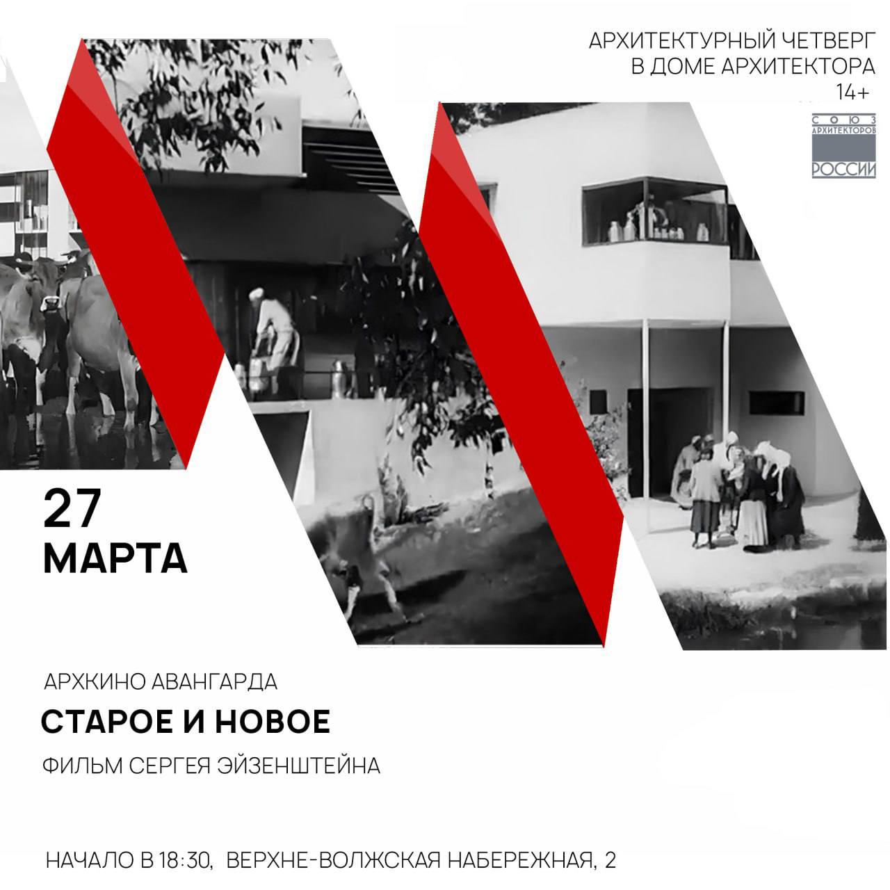 АрхЧетверг: Кинопоказ фильма «Старое и новое»