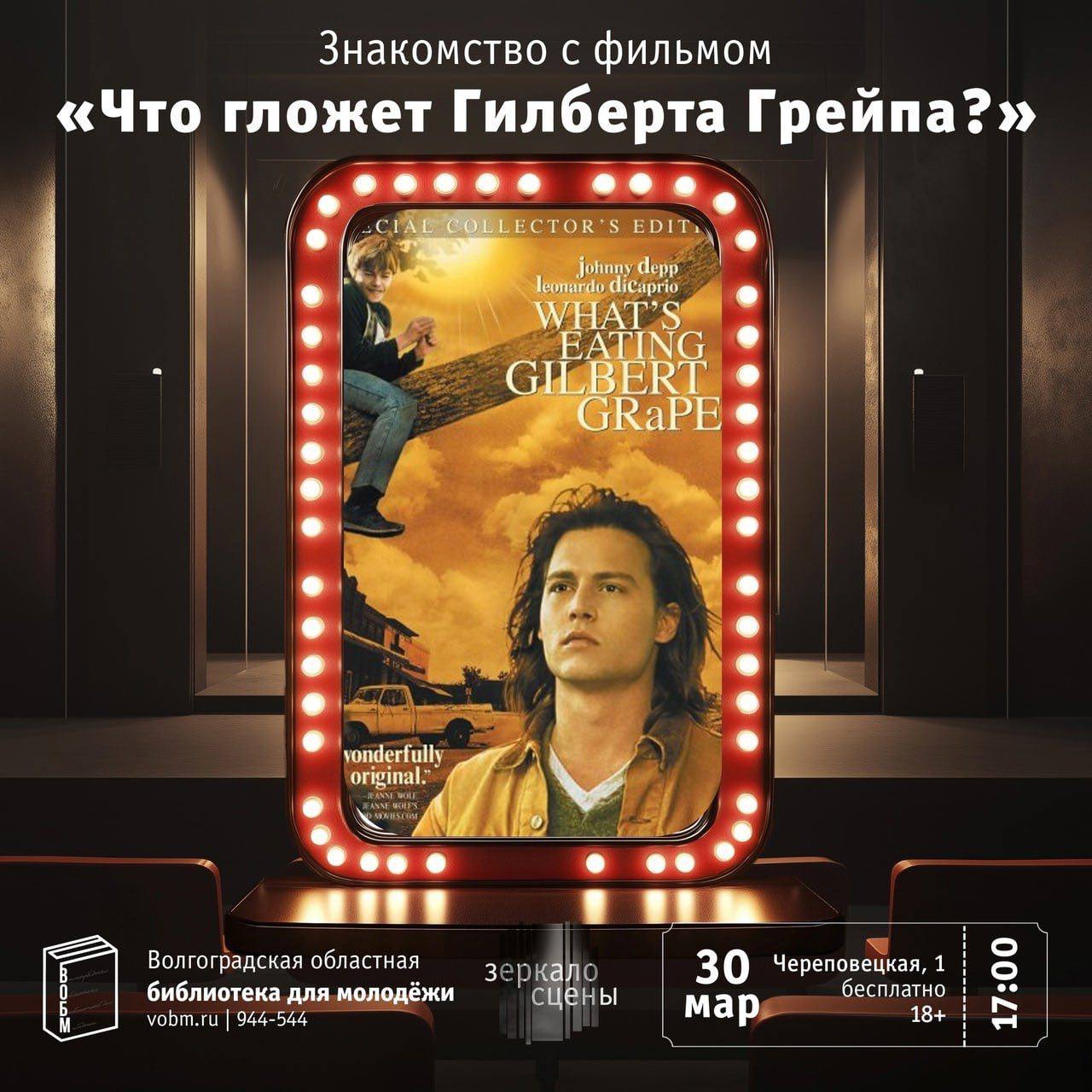 Знакомство с фильмом «Что гложет Гилберта Грейпа?»