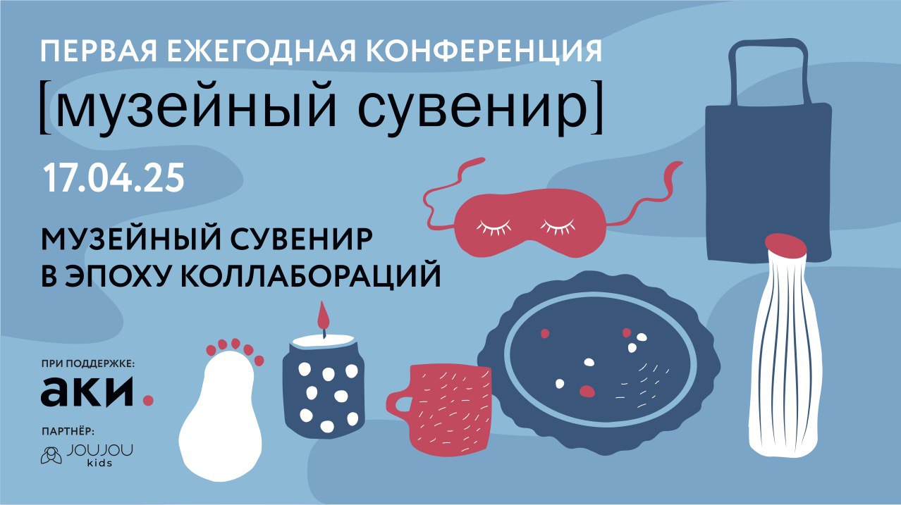 Первая ежегодная конференция «Музейный сувенир»