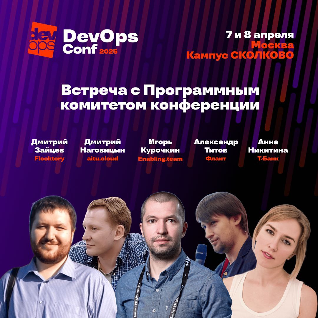 DevOpsConf 2025 Встреча с Программным комитетом