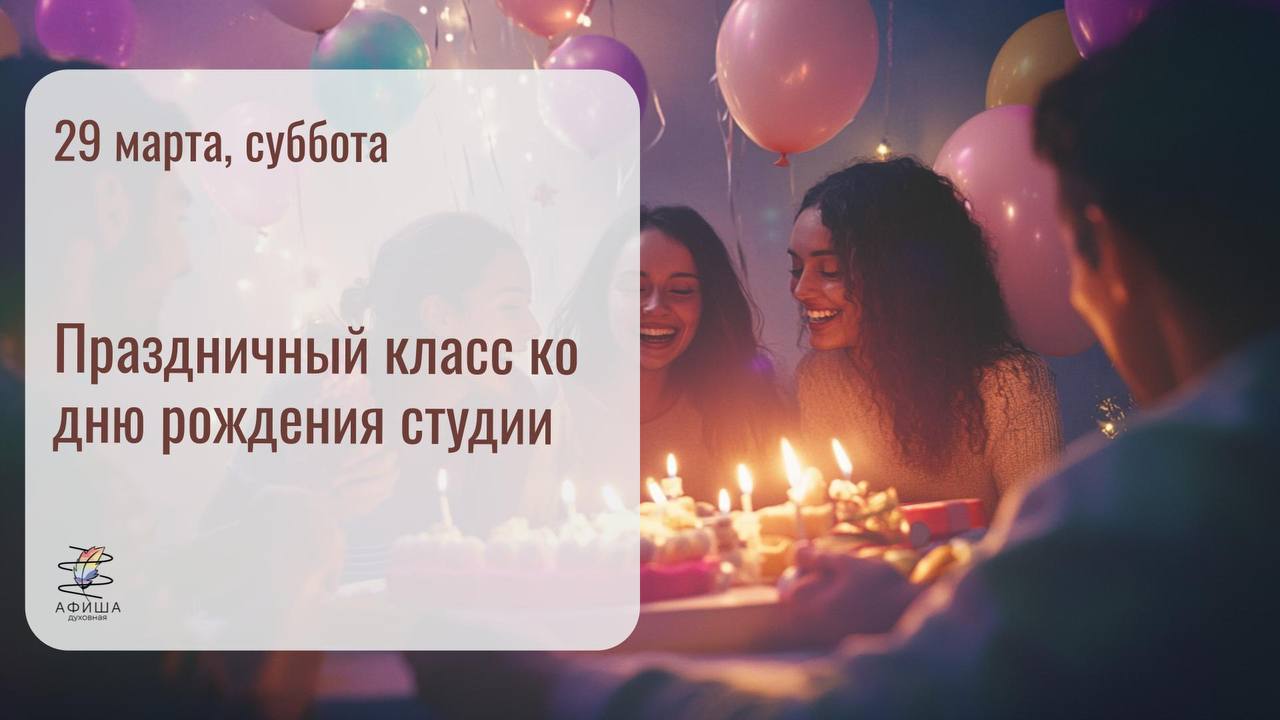 Праздничный класс ко дню рождения студии