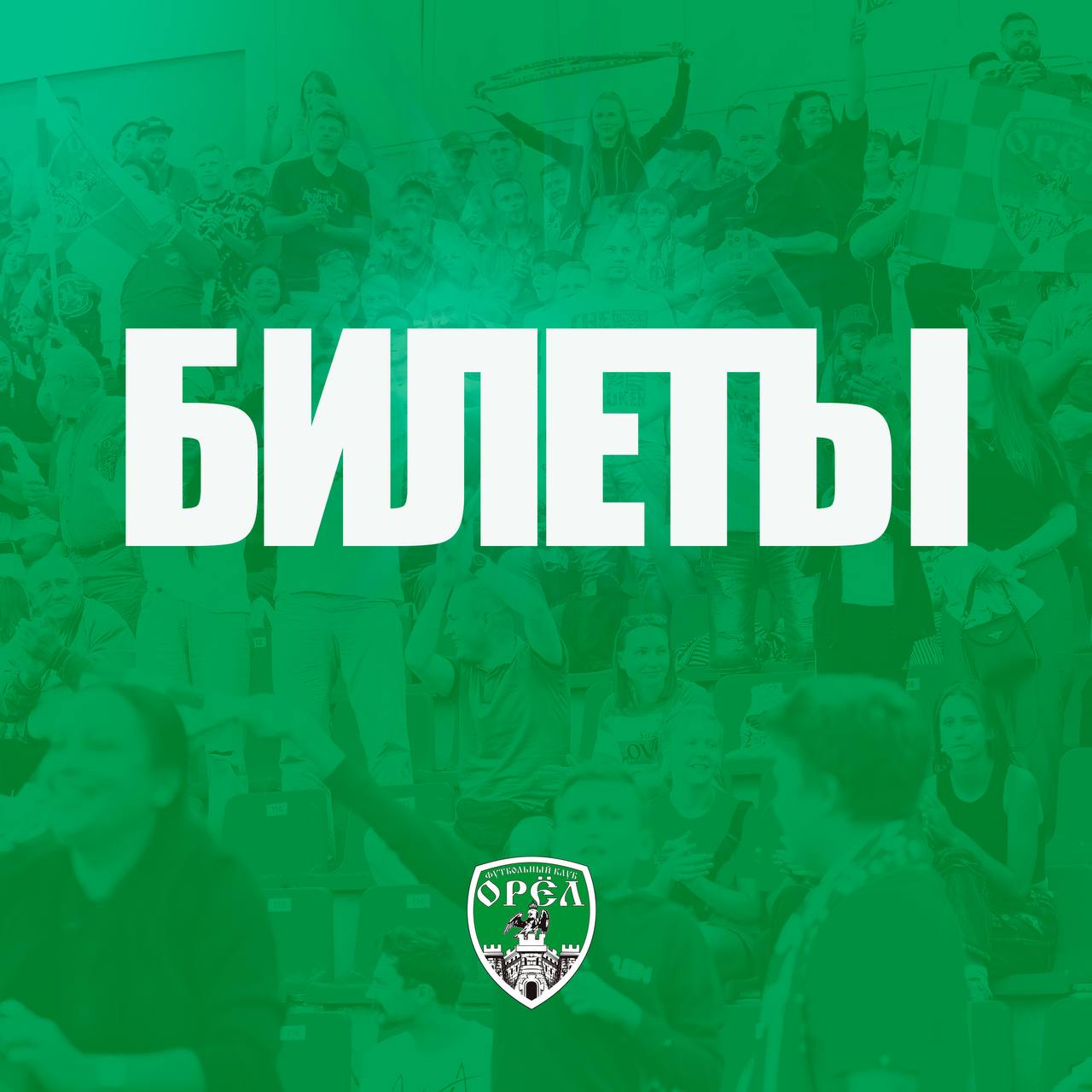 Матч ФК Орел